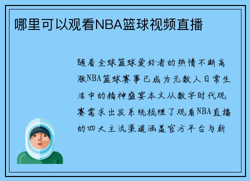 哪里可以观看NBA篮球视频直播