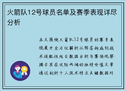 火箭队12号球员名单及赛季表现详尽分析