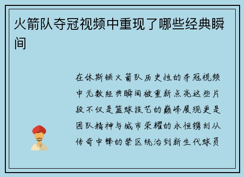 火箭队夺冠视频中重现了哪些经典瞬间