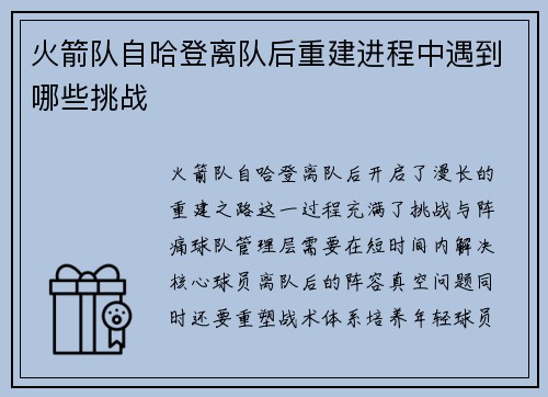火箭队自哈登离队后重建进程中遇到哪些挑战
