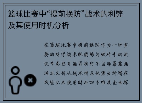 篮球比赛中“提前换防”战术的利弊及其使用时机分析