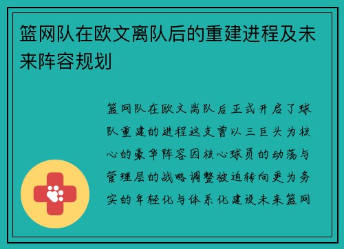 篮网队在欧文离队后的重建进程及未来阵容规划