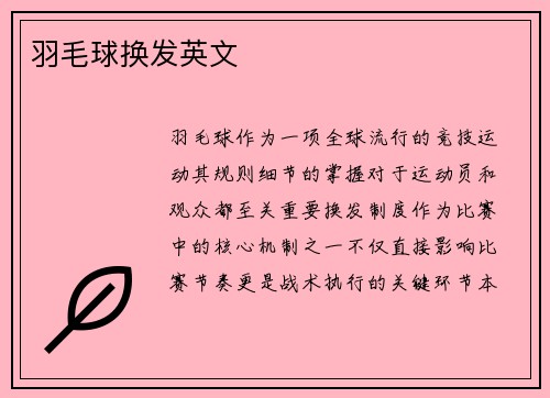 羽毛球换发英文
