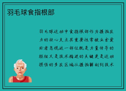 羽毛球食指根部