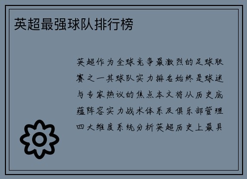 英超最强球队排行榜