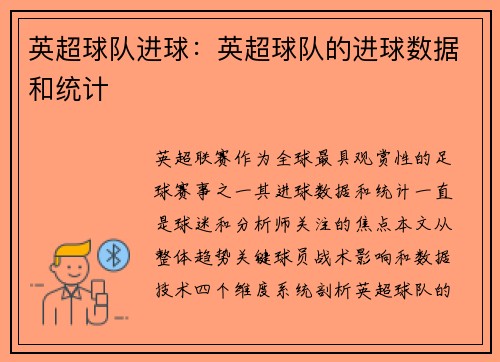 英超球队进球：英超球队的进球数据和统计