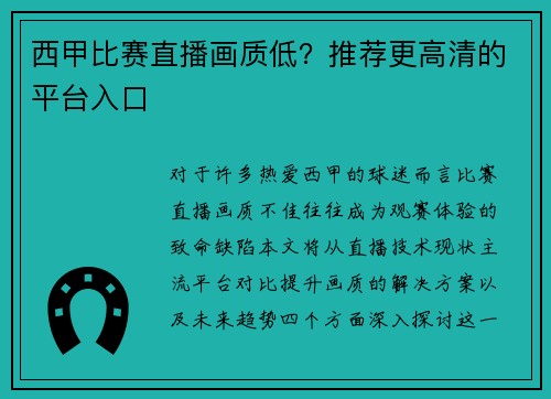 西甲比赛直播画质低？推荐更高清的平台入口