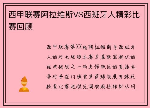西甲联赛阿拉维斯VS西班牙人精彩比赛回顾