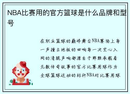 NBA比赛用的官方篮球是什么品牌和型号