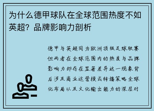 为什么德甲球队在全球范围热度不如英超？品牌影响力剖析