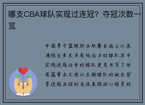 哪支CBA球队实现过连冠？夺冠次数一览
