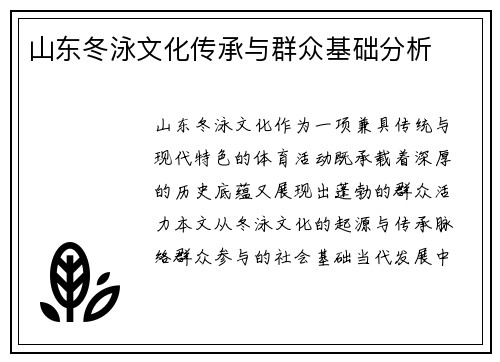 山东冬泳文化传承与群众基础分析