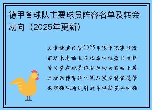 德甲各球队主要球员阵容名单及转会动向（2025年更新）