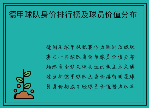 德甲球队身价排行榜及球员价值分布