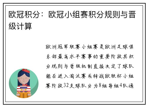 欧冠积分：欧冠小组赛积分规则与晋级计算