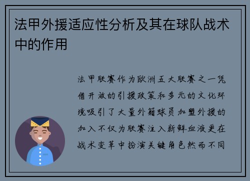 法甲外援适应性分析及其在球队战术中的作用