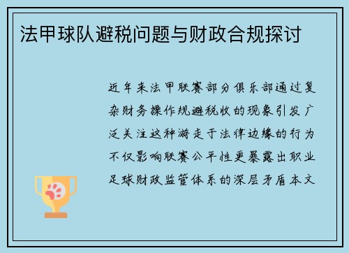 法甲球队避税问题与财政合规探讨
