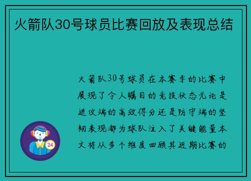 火箭队30号球员比赛回放及表现总结